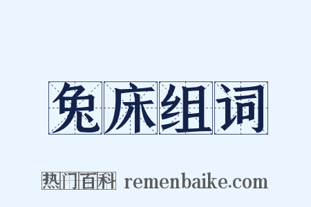 兔床组词是什么意思的图片